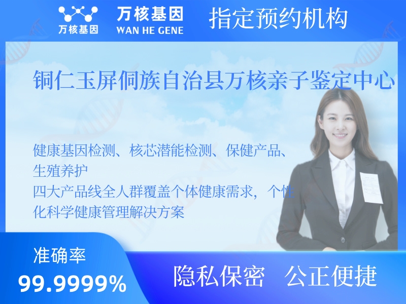 銅仁玉屏侗族自治縣萬(wàn)核親子鑒定中心 銅仁玉屏侗族自治縣萬(wàn)核親子鑒定中心