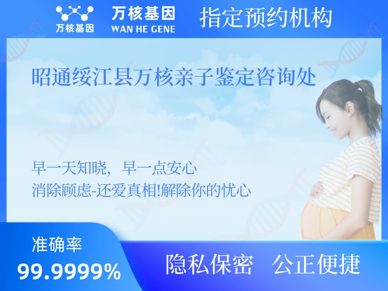昭通綏江縣萬核親子鑒定咨詢處 昭通綏江縣萬核親子鑒定咨詢處