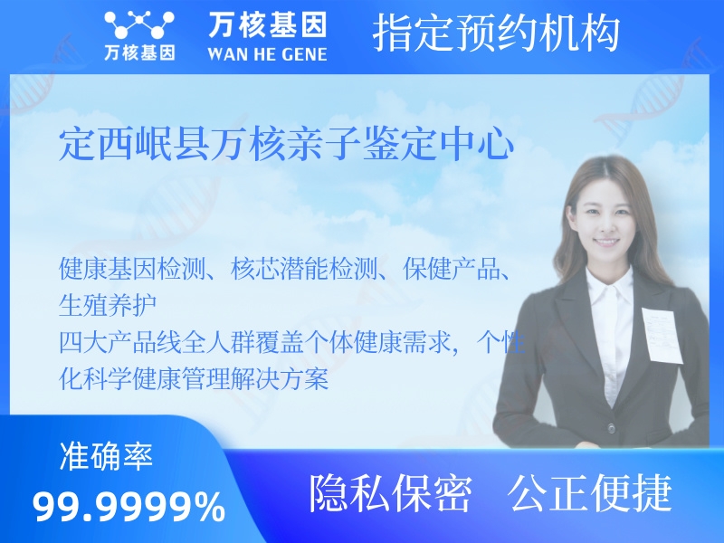 定西岷縣萬(wàn)核親子鑒定中心 