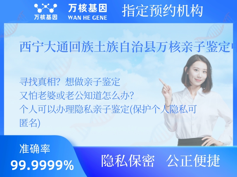 西寧大通回族土族自治縣萬核親子鑒定中心 西寧大通回族土族自治縣萬核親子鑒定中心