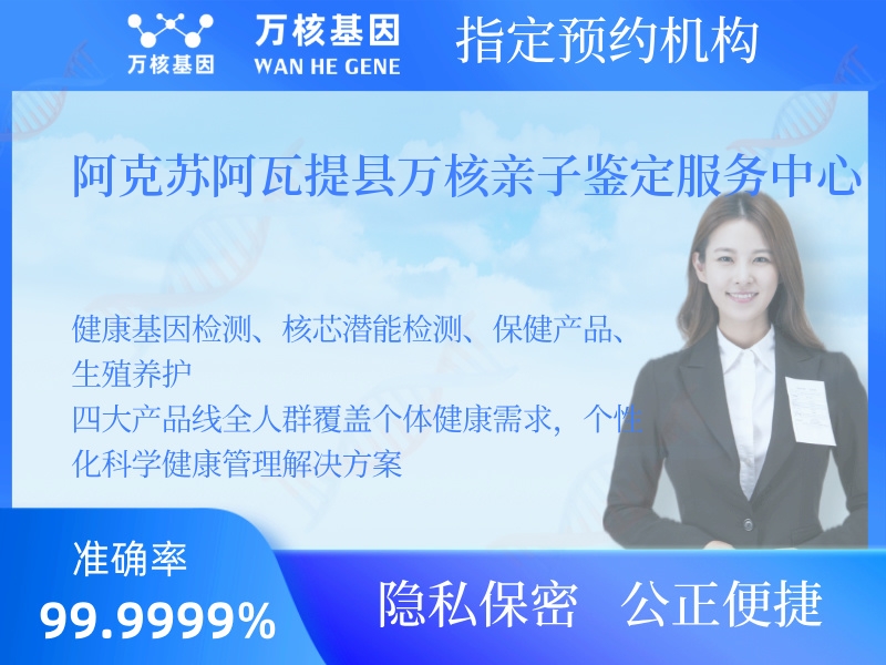 阿克蘇阿瓦提縣萬核親子鑒定服務(wù)中心