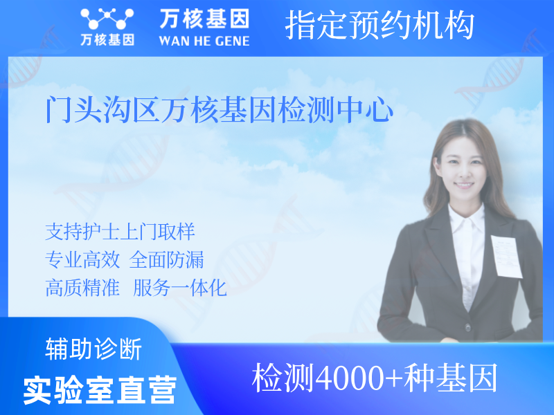 門頭溝區(qū)萬核基因檢測中心 門頭溝區(qū)萬核基因檢測中心