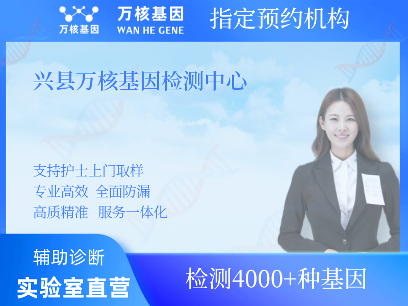 興縣萬核基因檢測中心