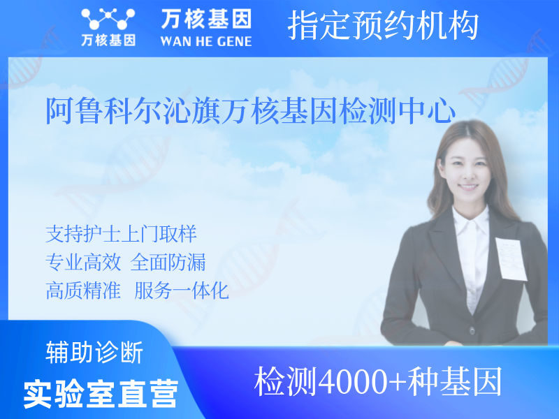 阿魯科爾沁旗萬核基因檢測中心
