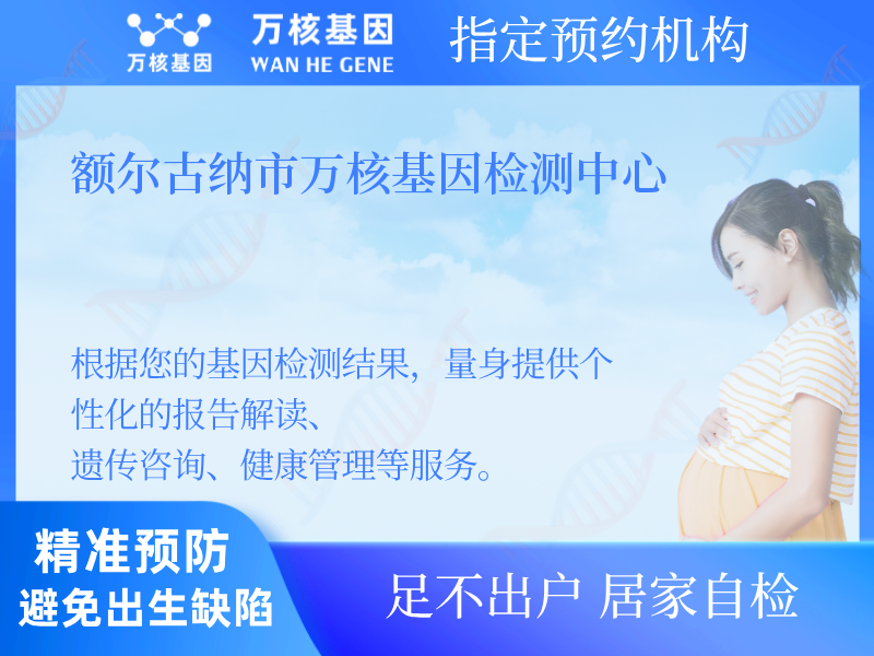 額爾古納市萬核基因檢測中心