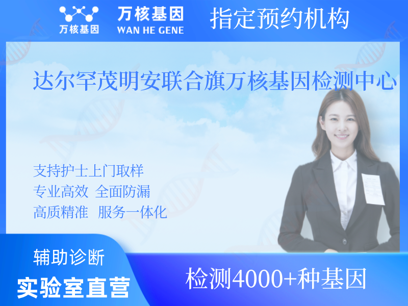 達(dá)爾罕茂明安聯(lián)合旗萬核基因檢測中心