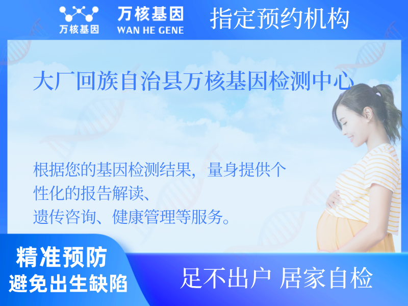大廠回族自治縣萬核基因檢測中心
