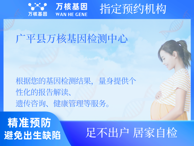廣平縣萬核基因檢測中心 廣平縣萬核基因檢測中心