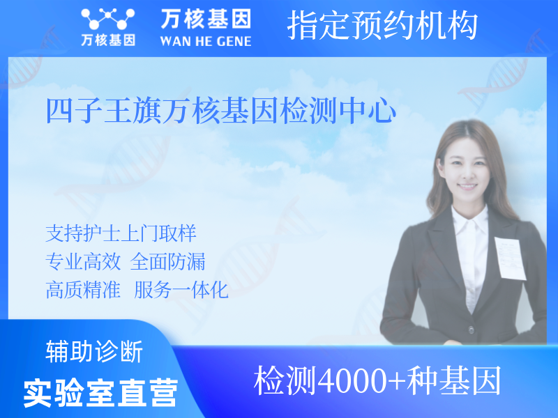 四子王旗萬核基因檢測中心