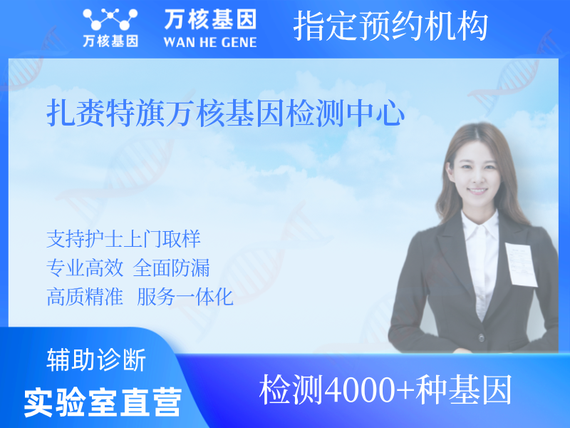 扎賚特旗萬(wàn)核基因檢測(cè)中心