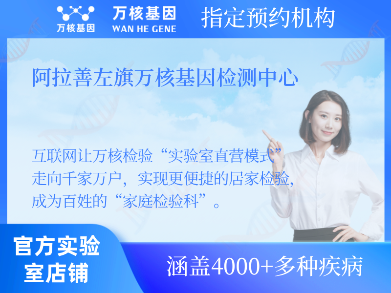 阿拉善左旗萬核基因檢測中心