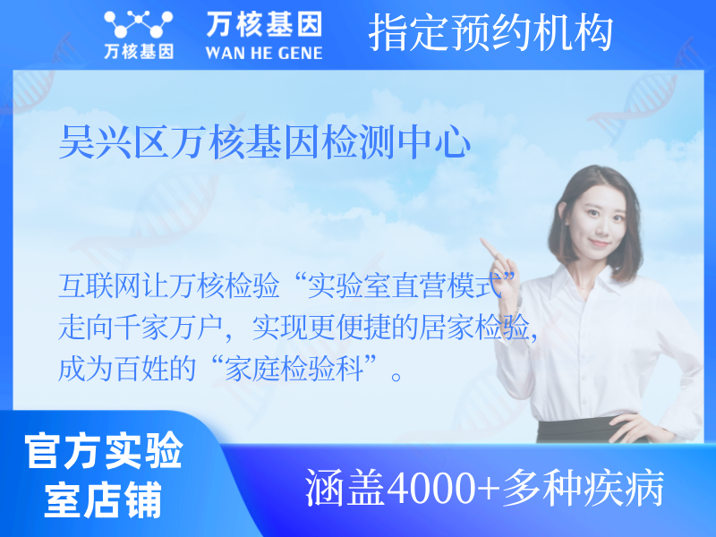 吳興區(qū)萬核基因檢測(cè)中心