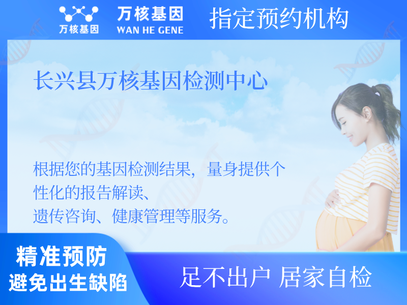 長(zhǎng)興縣萬核基因檢測(cè)中心