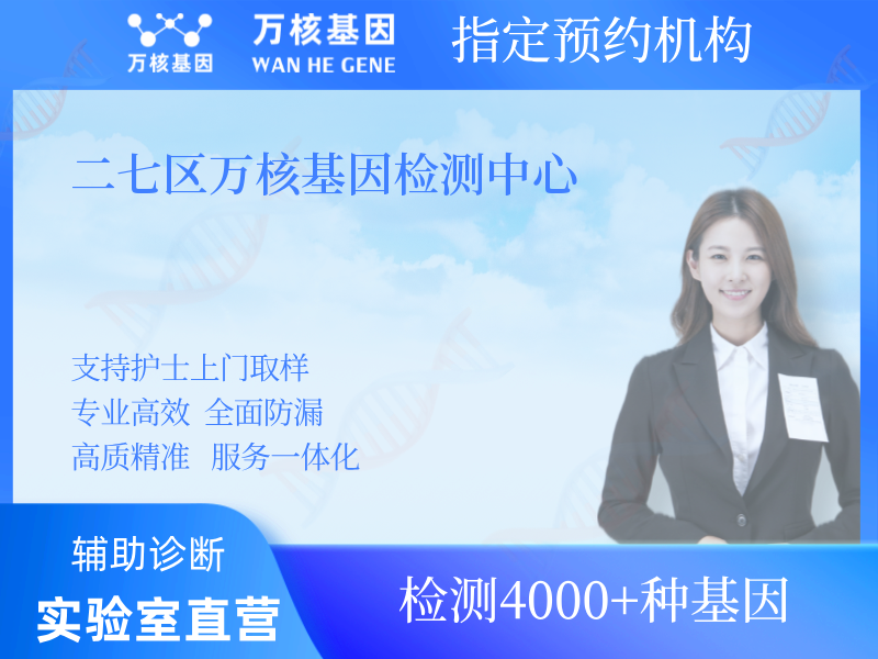二七區(qū)萬(wàn)核基因檢測(cè)中心