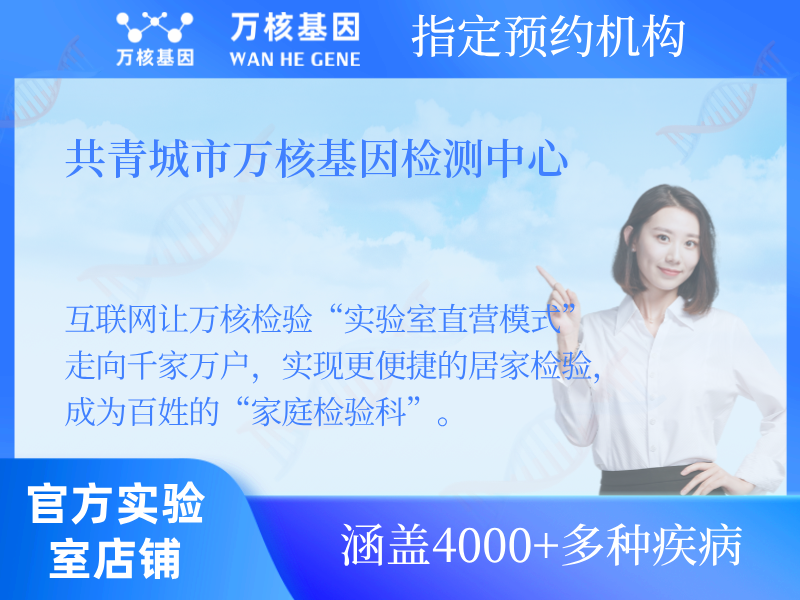 共青城市萬(wàn)核基因檢測(cè)中心