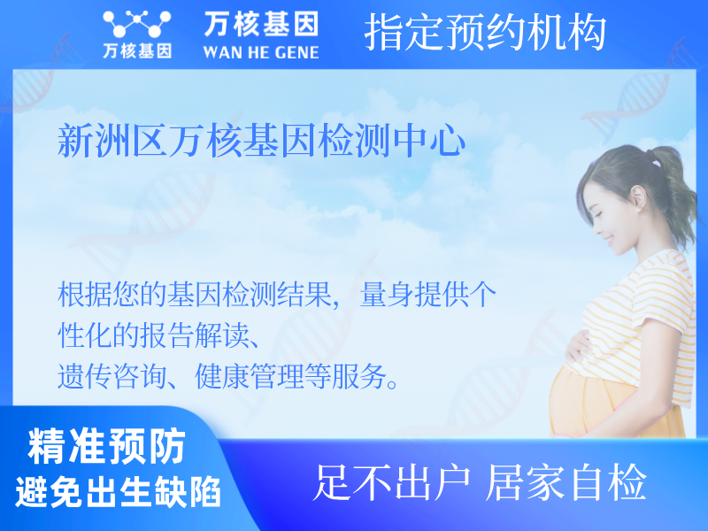 新洲區(qū)萬核基因檢測中心