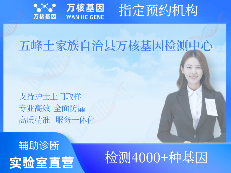 五峰土家族自治縣萬(wàn)核基因檢測(cè)中心