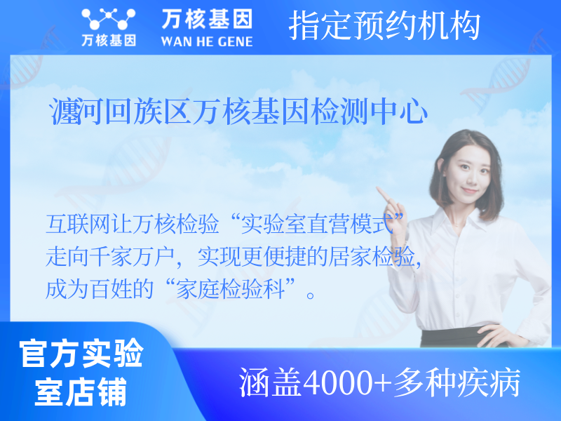 瀍河回族區(qū)萬核基因檢測中心