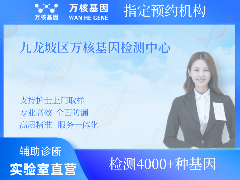 九龍坡區(qū)萬(wàn)核基因檢測(cè)中心