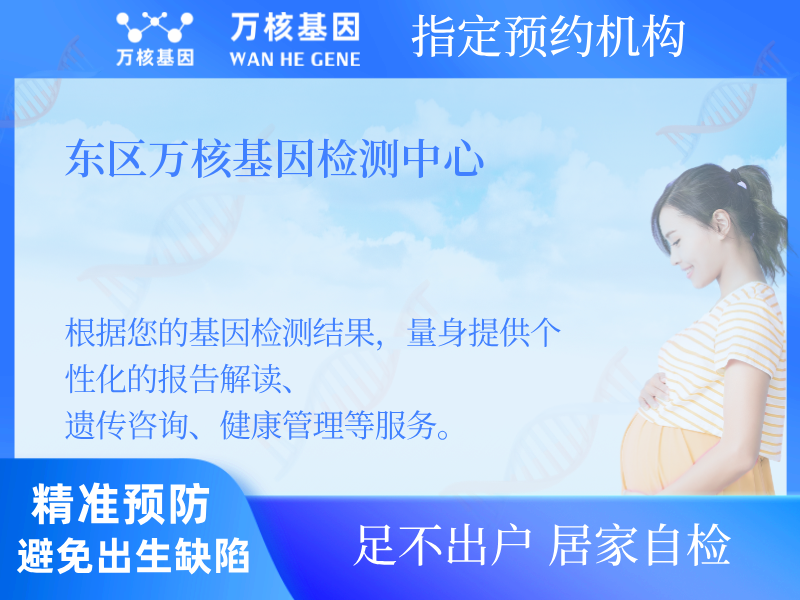 東區(qū)萬(wàn)核基因檢測(cè)中心