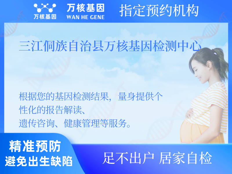 三江侗族自治縣萬核基因檢測(cè)中心