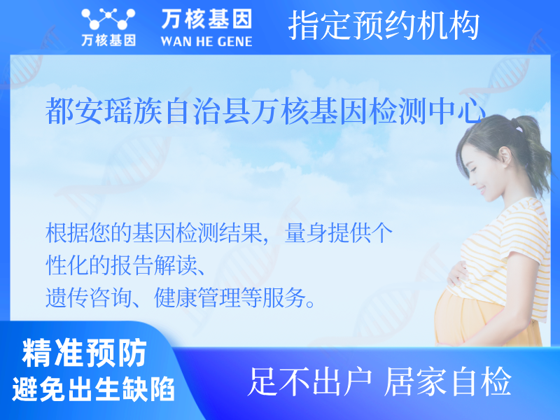 都安瑤族自治縣萬核基因檢測中心
