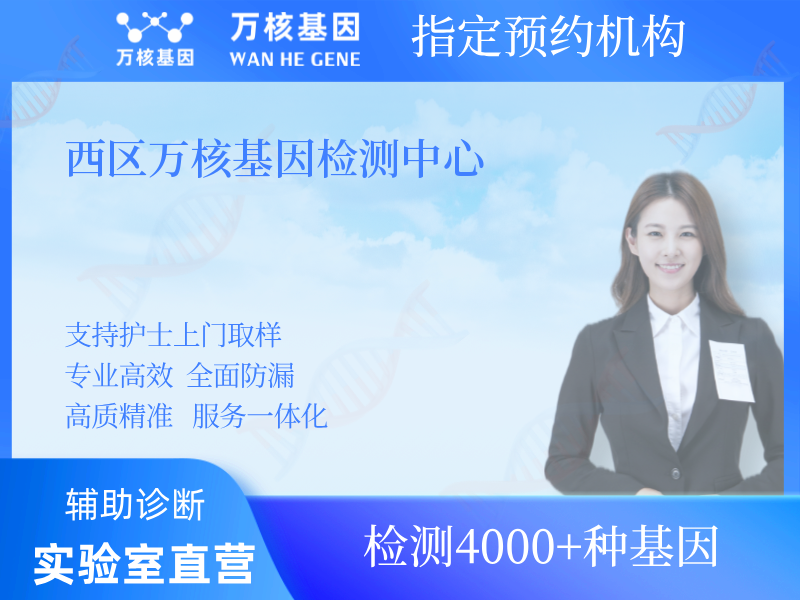 西區(qū)萬(wàn)核基因檢測(cè)中心