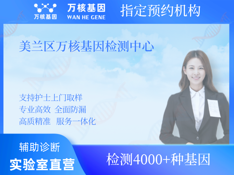 美蘭區(qū)萬核基因檢測中心