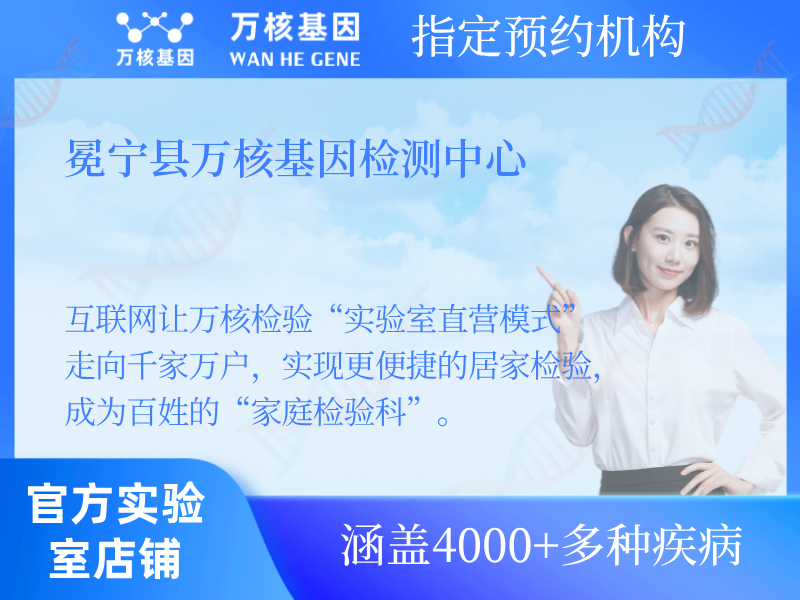 冕寧縣萬核基因檢測(cè)中心