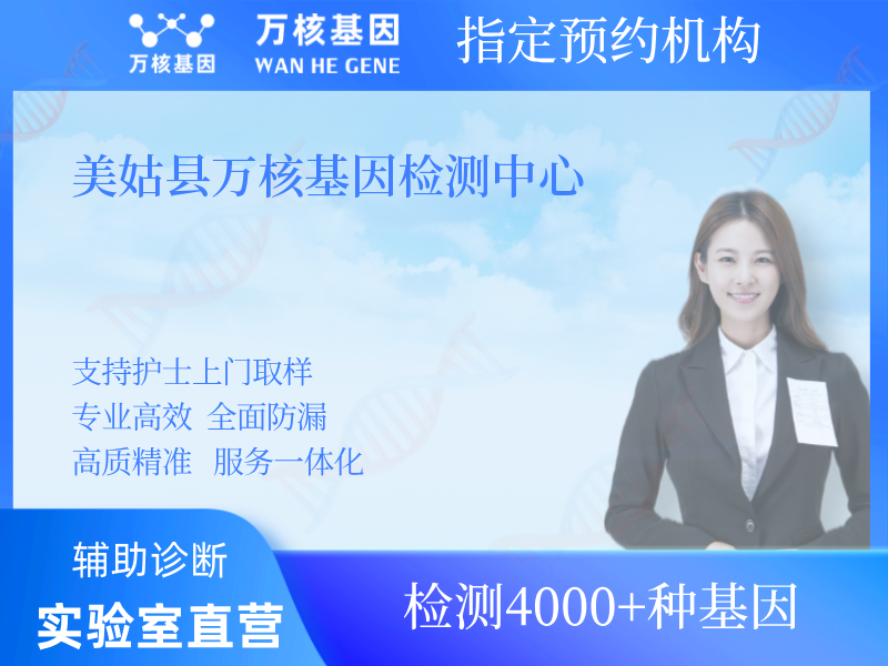 美姑縣萬核基因檢測(cè)中心