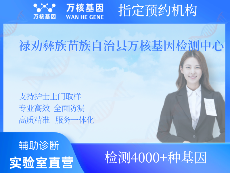 祿勸彝族苗族自治縣萬核基因檢測中心