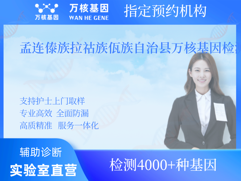 孟連傣族拉祜族佤族自治縣萬核基因檢測中心