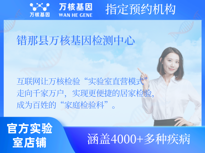 錯(cuò)那縣萬(wàn)核基因檢測(cè)中心