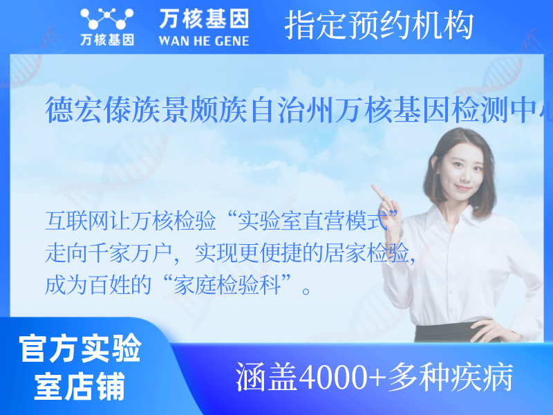 德宏傣族景頗族自治州萬核基因檢測中心