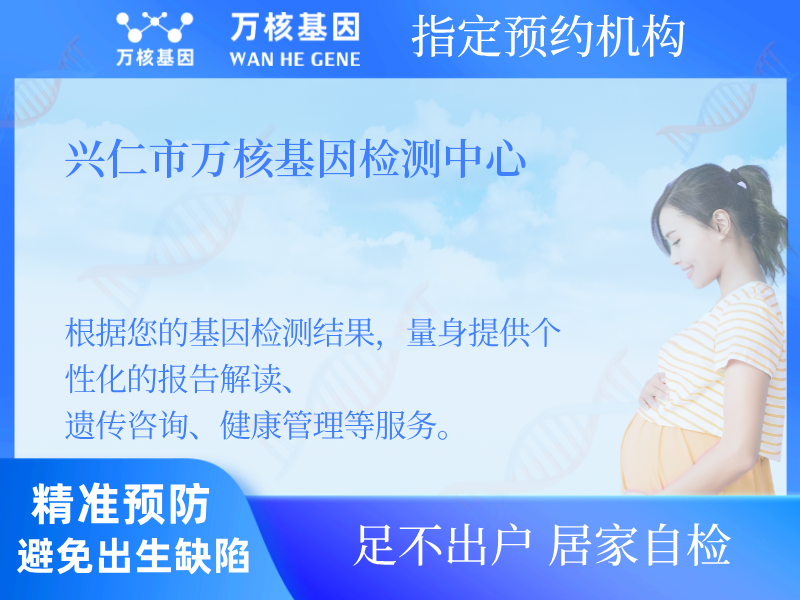 興仁市萬(wàn)核基因檢測(cè)中心