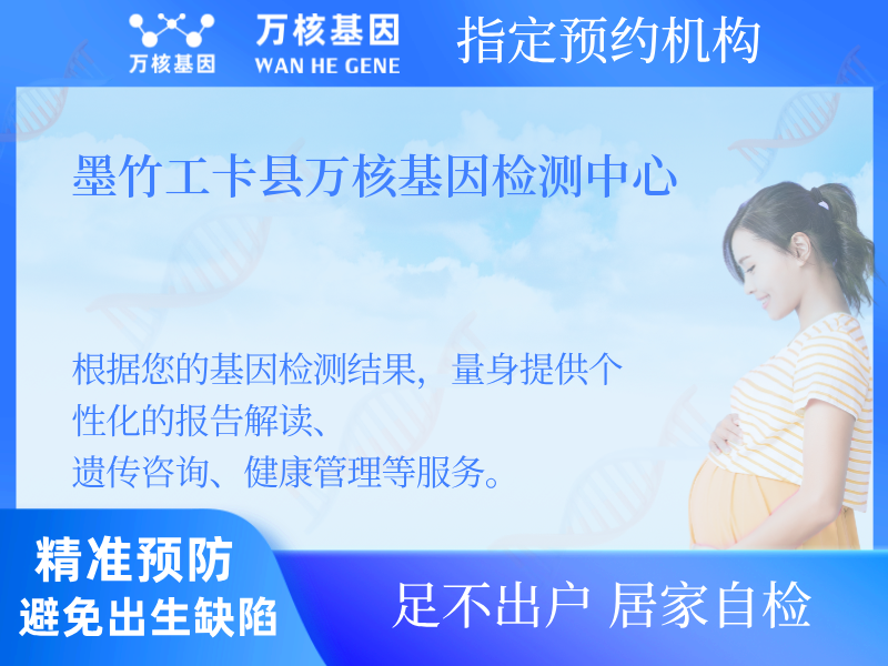 墨竹工卡縣萬核基因檢測(cè)中心