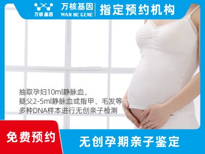 無(wú)創(chuàng)孕期dna胎兒親子鑒定 無(wú)創(chuàng)孕期dna胎兒親子鑒定