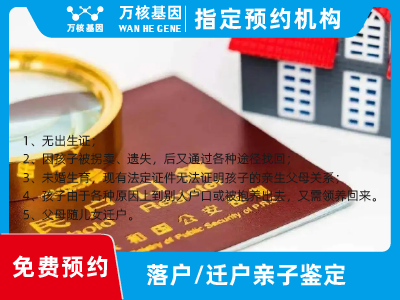 遷戶/落戶親子鑒定 遷戶/落戶親子鑒定