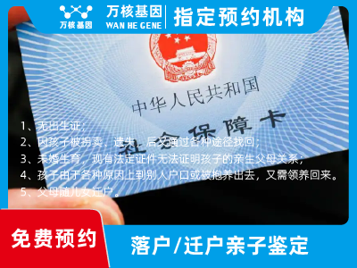 遷戶/落戶親子鑒定 遷戶/落戶親子鑒定