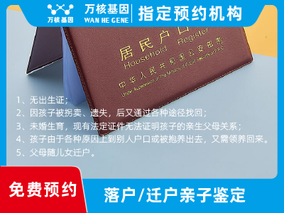 遷戶/落戶親子鑒定 遷戶/落戶親子鑒定