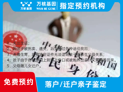 遷戶/落戶親子鑒定 遷戶/落戶親子鑒定