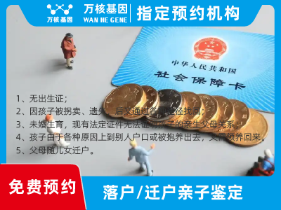 遷戶/落戶親子鑒定 遷戶/落戶親子鑒定