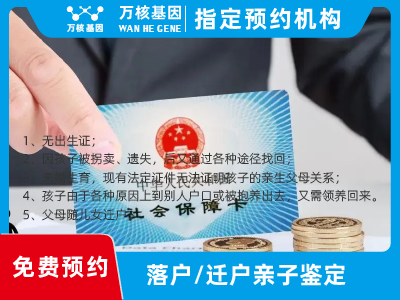 遷戶/落戶親子鑒定 遷戶/落戶親子鑒定